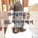머리잘하는 의정부미용실 위드제이엘헤어에서 C컬펌했어요♥