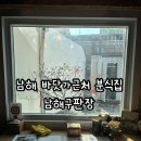 남해-77 | [남해 맛집] 바다를 보며 즐기는 낭만 분식, '남해구판장' 솔직 후기