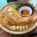 미포손칼국수 | 울산 동구 베트남 음식 맛집, 미포손칼국수 (feat. 반쎄오, 쌀국수 등)
