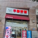 용이반점 - 제주시 | ​[삼각지역 맛집] 단돈 만원으로 짜장+탕수육 해결?! 가성비 폭발하는 삼각지 중국집 '쿠마반점' 솔직후기
