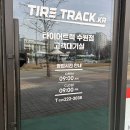 타이어트랙 수원점 이미지