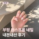 [부평] 네일아트 | 원스프롬 베이직 무제한 아트 내돈내산 후기