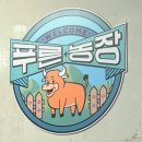 푸른농장 이미지