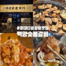 백양상가 | 기장 갈비 맛집 백양숯불갈비 훈태tv 맛집 기장오픈 내돈내산