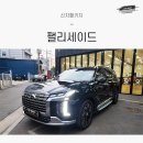 로버스트컨설팅 | 팰리세이드 로버스트 에메랄드 펄 레인보우 V90 썬팅은 어떨까!