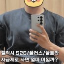 [공지] 갤럭시 S26·플러스·울트라 비교, 자급제로 사면 얼마 아낄까? (구매 후기)