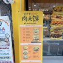 미스터용차이나버거 건대점 | [서울/건대] 중국식 햄버거 '미스터용차이나버거 건대점'