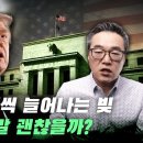 미국은 국가부채가 커져도 진짜 상관이 없을까? 순식간에 망할 것 같은데! 이미지