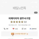 피제이피자 광주서구점