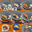 연서로27길 | 연신내 초밥 오마카세 스시우로코 평일 디너 예약 방문 후기 연말 데이트