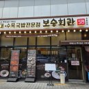 보승회관 | [범계역 맛집 추천] 항정해장라면 보승회관 솔직후기