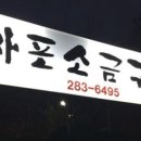 마포연탄구이 이미지