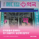 송탄메디칼약국 이미지