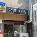잇뚜또과자점 | 광명답례품 수제쿠키맛집 베이커리 잇뚜또과자점