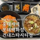 홍대개미롯데백화점스타시티점 | 홍대개미 롯데백화점 건대스타시티점, 건대 스타시티 맛집 점심 혼밥 가능