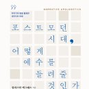 포스트모던 시대, 어떻게 예수를 들려줄 것인가(Narrative Apologetics) 저자/역자: 알리스터 맥그래스/홍종락 | 출판사: 도서출판 두란노, 발행일: 20200520 이미지