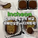 부평문화로53번길부평대로51번길 | 부평 두바이 쫀득쿠키 맛집 카페인오븐 VS 디저트릭 비교 솔직후기