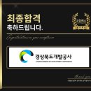 경상북도개발공사 | 경상북도개발공사 면접 직무 역량 PT 토론 합격 전략 기출 후기 맞춤 코칭 학원