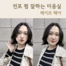 MAVE 헤어 | 전포 펌 잘하는 미용실 메이브헤어 전포점 단발펌 S펌 추천