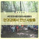 대한민국8대오지동상밤티 | [손안나] 만경강에서 만난 사람들
