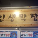 대성생막창옥계점 이미지