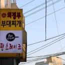 45년 의정부 부대찌개 이미지