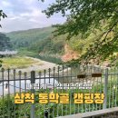 동막골 | 삼척 내평계곡 캠핑장 탐방, 동막골 캠핑장 후기