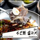 수선화생고기 | 단체회식 하기 좋고 밑반찬 생고기 맛있는 김포 고깃집 수선화 생고기