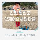 능포어촌게낚시터 | 선재어촌체험마을 아이와 선재도 갯벌체험 준비물과 후기
