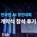 대사로 | 2026 전국민 AI 경진대회 개막식 후기(국민 홍보대사 선발)