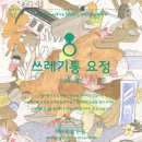 쓰레기통 요정(안녕달)****상상 이미지