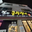 평택시송탄출장소 | [맛집_평택] 평택 송탄출장소 인근 곱창쟁이 방문후기