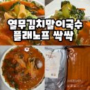 (주)열무 | 열무김치말이국수 플래노프 싹싹 열무김치국시 레시피 간단 후기