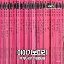 요술보따리 - 남양주시 경춘로창벌2길 22 | 무섭지 않은 전래동화 전집 4살 전래동화 이야기보따리 추천