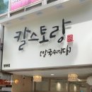 칼스토랑(방화점)