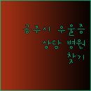 더쉼정신건강의학과의원 이미지