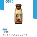 Gs25 스타벅스 프라푸치노모카병 이미지