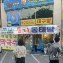 둥지동태탕 | 하남 둥지 동태탕 (춘궁동) 먹방 후기