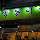 쌍둥이네삼겹살 이미지