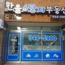 한울부동산공인중개사사무소 이미지