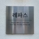 레파스 학동점 이미지