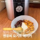 모드요거트(MOD yogurt) | 요거트 메이커로 완성하는 꾸덕 말차 그릭 요거트 레시피 | 엔유씨 스마트 요거트 메이커 사용 후기