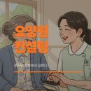 봄시내요양원 | 요양원컨설팅, 온라인 정보가 중요한 이유