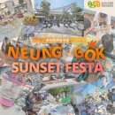 토당문화플랫폼 | 토당문화플랫폼 『NEUNG-GOK SUNSET FESTA​』 후기