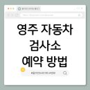 영주자동차검사소 이미지