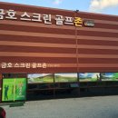 금호스크린골프존 이미지