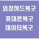 구로,부천 외장하드복구 시게이트하드복구 전문업체 이미지