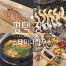 평택 장어 스태미나하우스 죽백동 맛집 강력 추천 후기