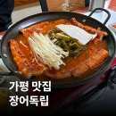 GS25 가평설악점 | [경기/가평] 장어독립 가평설악본점 | 가평 장어 맛집 이색 보양식 파김치장어전골 후기