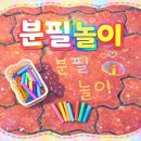 🧡4월 - 분필놀이🧡 이미지